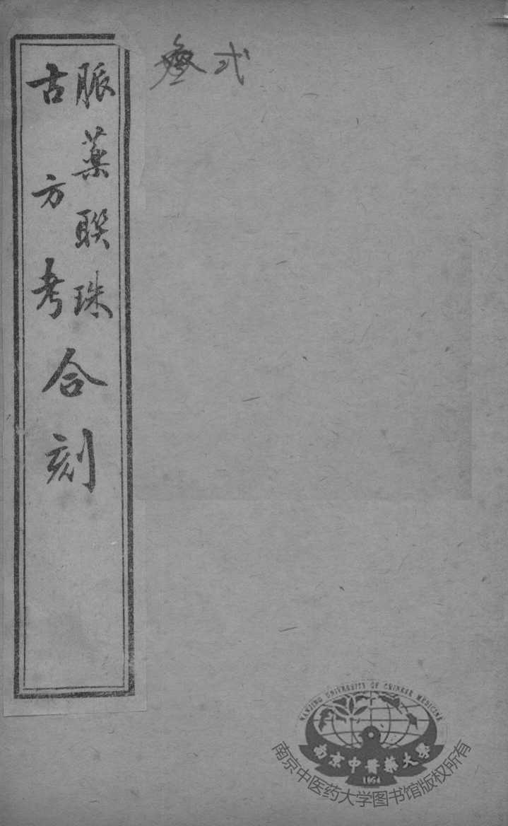 脉药联珠古方考合刻  卷2